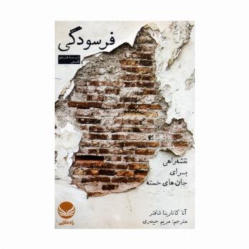 فرسودگی