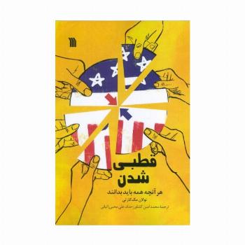 قطبی شدن (هرآنچه همه باید بدانند)