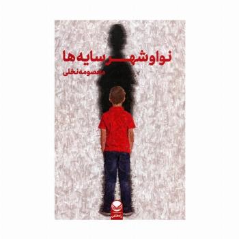 نوا و شهر سایه ها
