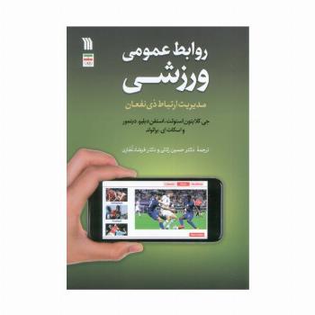 روابط عمومی ورزشی (مدیریت ارتباط ذی نفعان)