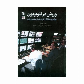 ورزش در تلویزیون (چرایی و چگونگی آنچه پشت پرده می بینید)