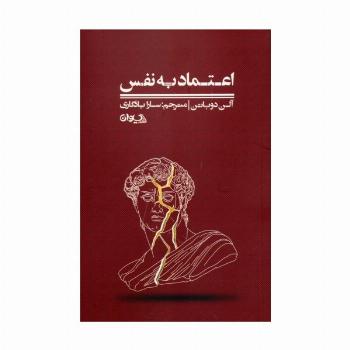 اعتماد به نفس