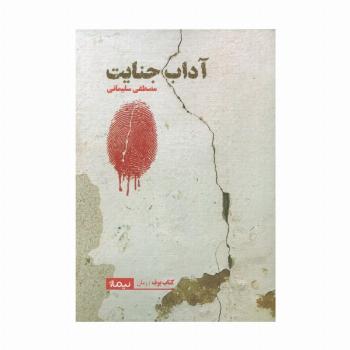 آداب جنایت