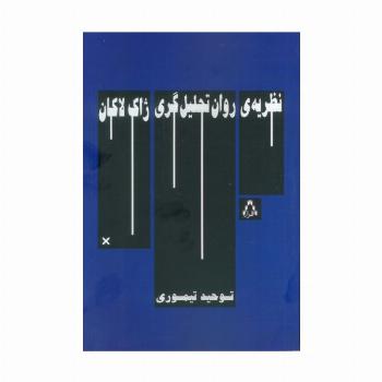 نظریه ی روان تحلیل گری ژاک لاکان