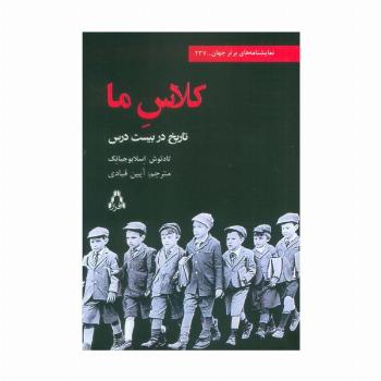 کلاس ما (تاریخ در بیست درس)