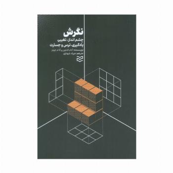 نگرش (چشم انداز،تغییر،یادگیری،ترس و جسارت)