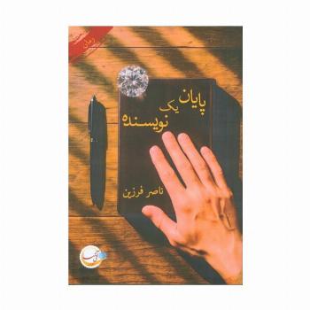 پایان یک نویسنده