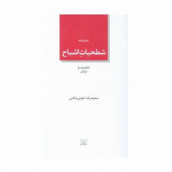 شطحیات اشباح (نمایشنامه)