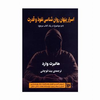 اسرار پنهان روان شناسی نفوذ و قدرت (دو موضوع در یک کتاب مرجع)