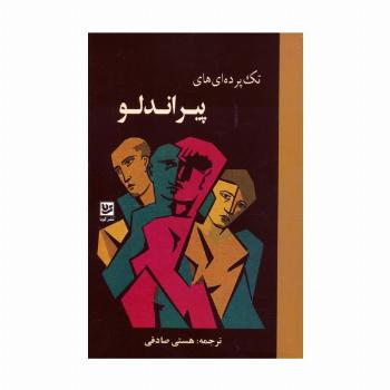 تک پرده ای های پیراندلو