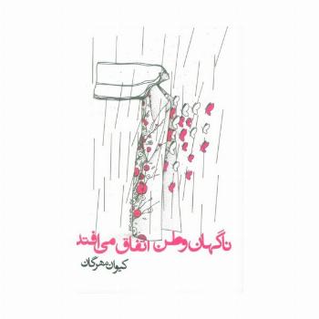 ناگهان وطن اتفاق می افتد