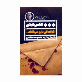 اگر اتفاقی برای من افتاد...