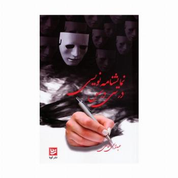نمایشنامه نویسی در سی درس