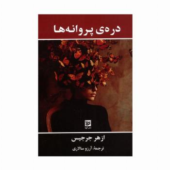 دره ی پروانه ها