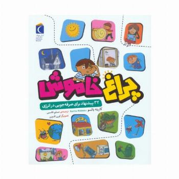 چراغ خاموش (32 پیشنهاد برای صرفه جویی در انرژی)