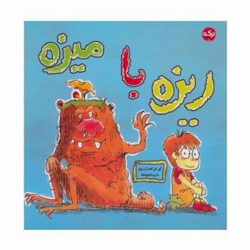ریزه با میزه