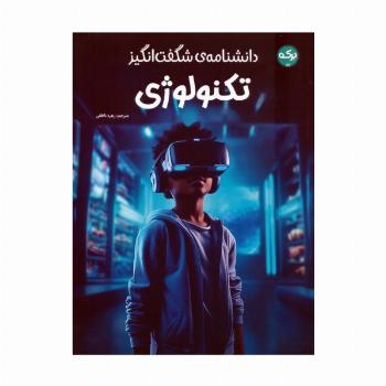دانشنامه ی شگفت انگیز تکنولوژی