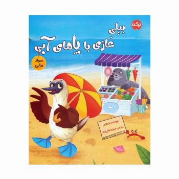 بیلی غازی با پاهای آبی (سواد مالی)