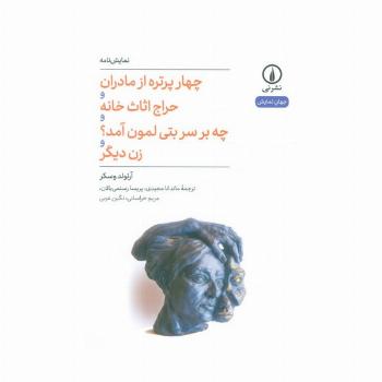 چهار پرتره از مادران و حراج اثاث خانه و چه بر سر بتی لمون آمد؟ و زن دیگر (نمایش نامه)