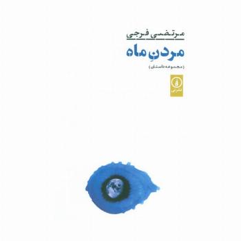 مردن ماه