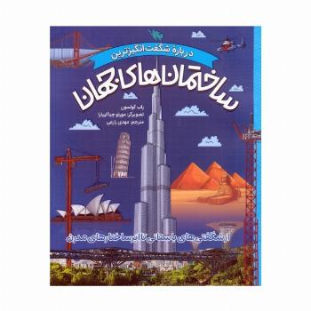درباره شگفت انگیزترین ساختمان های جهان (از شگفتی های باستانی تا ابرساختارهای مدرن)،(گلاسه)