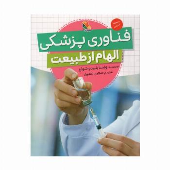 فناوری پزشکی (الهام از طبیعت)،(گلاسه)