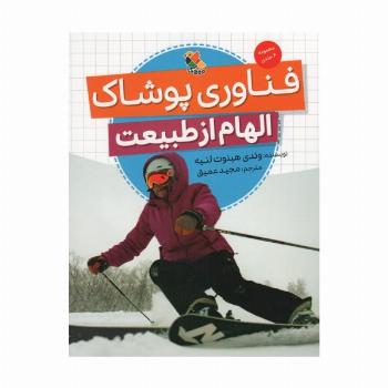 فناوری پوشاک (الهام از طبیعت)،(گلاسه)