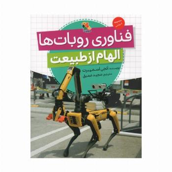 فناوری روبات ها (الهام از طبیعت)،(گلاسه)