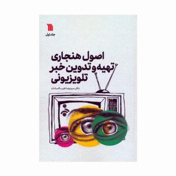 اصول هنجاری تهیه و تدوین خبر تلویزیونی 1