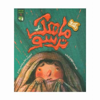 مهارت های زندگی فردی 1 (جقلک ها:ماهک ترسو)
