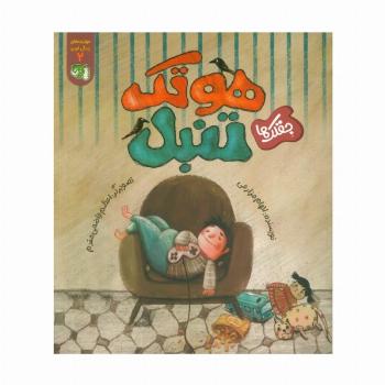 مهارت های زندگی فردی 2 (جقلک ها:هوتک تنبل)