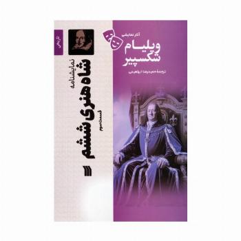 نمایشنامه شاه هنری ششم 3