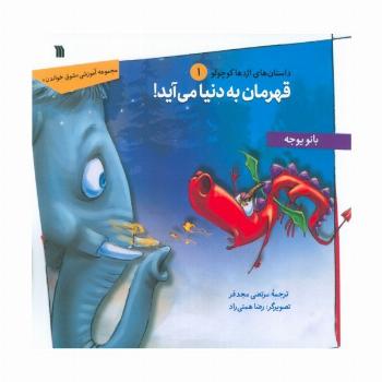 داستان های اژدها کوچولو 1 (قهرمان به دنیا می آید!)
