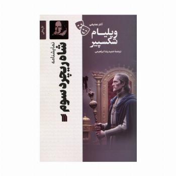 نمایشنامه شاه ریچرد سوم