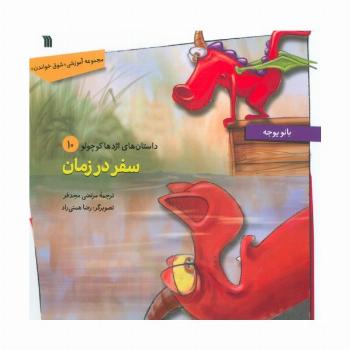 داستان های اژدها کوچولو 10 (سفر در زمان)