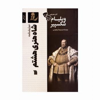 نمایشنامه شاه هنری هشتم