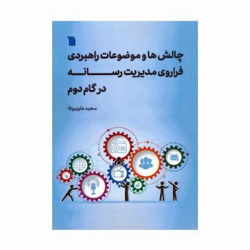چالش ها و موضوعات راهبردی فراروی مدیریت رسانه در گام دوم