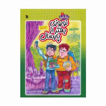 زندگی زیبا 2 (نوروزی بهتر از پارسال)،(کمیک استریپ)