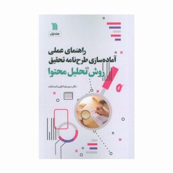 راهنمای عملی آماده سازی طرح نامه تحقیق 1 (روش تحلیل محتوا)
