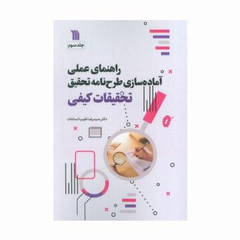راهنمای عملی آماده سازی طرح نامه تحقیق 3 (تحقیقات کیفی)