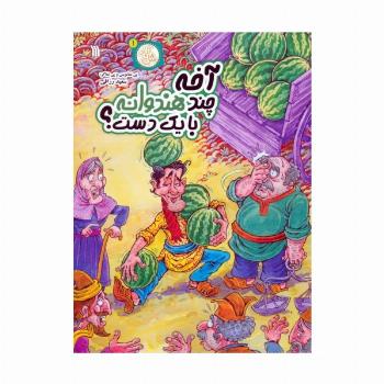 مثل آباد 1 (آخه چند هندوانه با یک دست؟)،(کمیک استریپ)