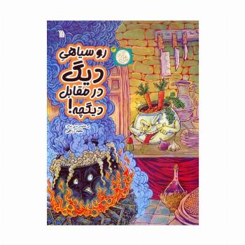 مثل آباد 3 (روسیاهی دیگ در مقابل دیگچه!)،(کمیک استریپ)