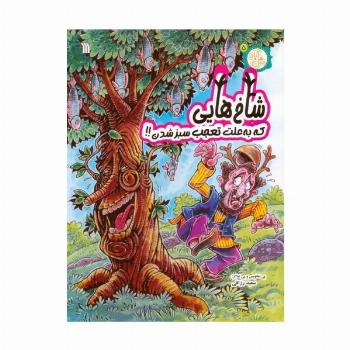 مثل آباد 5 (شاخ هایی که به علت تعجب سبز شدن!!)،(کمیک استریپ)