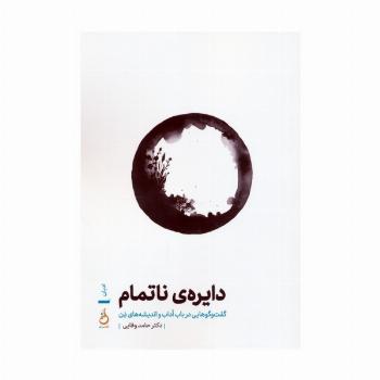 دایره ی ناتمام (گفت و گوهایی در باب آداب و اندیشه های ذن)