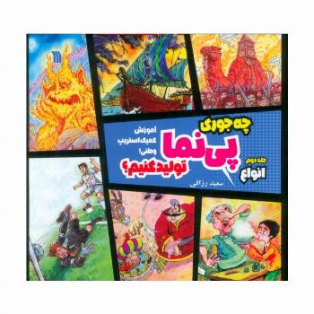 چه جوری پی نما تولید کنیم؟ 2 (انواع)،(آموزش کمیک استریپ وطنی!)،(گلاسه)