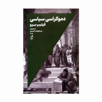 دموکراسی سیاسی