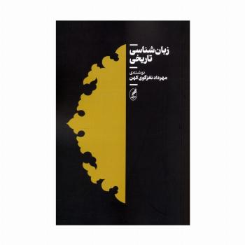 زبان شناسی تاریخی