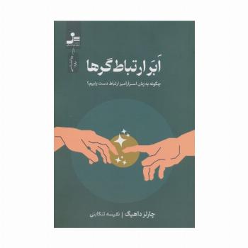 ابر ارتباط گرها