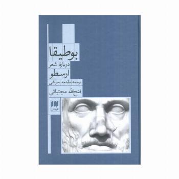 بوطیقا (درباره شعر ارسطو)