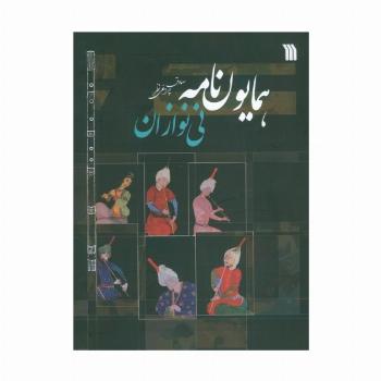 همایون نامه (نی نوازان)